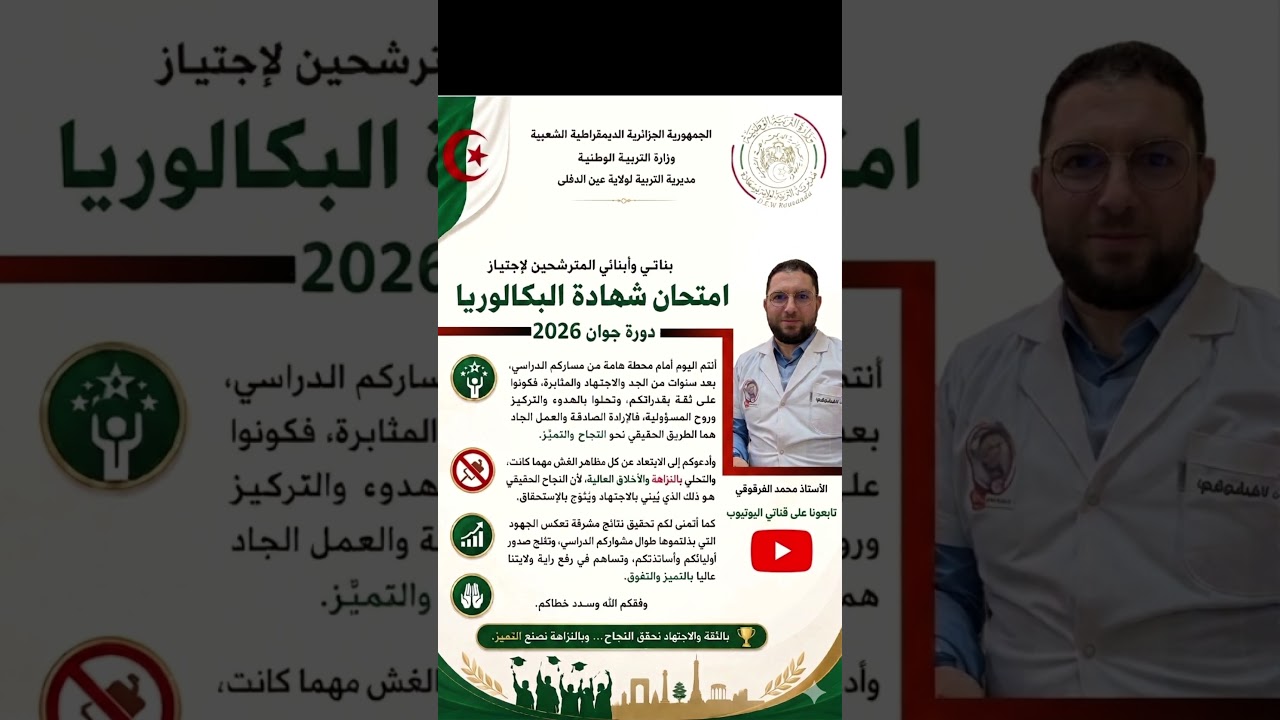 مبادرة لا للغش لتلاميذ البكالوريا 2026