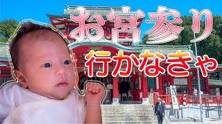 生後1ヶ月 富岡八幡宮へお宮参り A One Month Anniversary Youtube