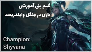 گیم پلی آموزشی بازی در جنگل | League of Legends Wild Rift