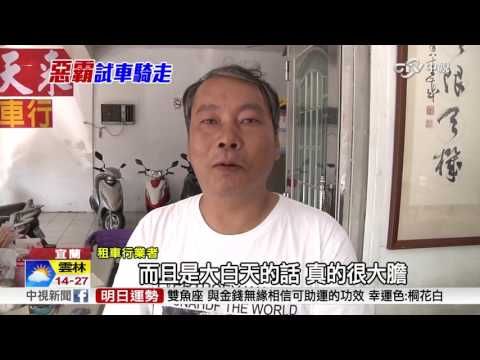 惡霸"假租車真詐騙" 試騎一去不回│中視新聞 20161218