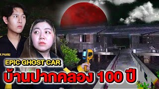 Epic ghost car EP.22 พิสูจน์ผี!! บ้านปากคลอง 100 ปี (หลอนมาก)