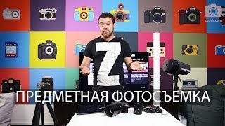 Предметная Фотосъемка - Практикум e21