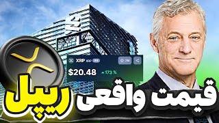 بانک استاندارد چارتر : قیمت ریپل به زودی چند برابر میشه !💥قیمت واقعی ریپل لو میره !