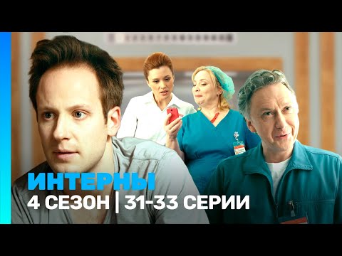 ИНТЕРНЫ: 4 сезон