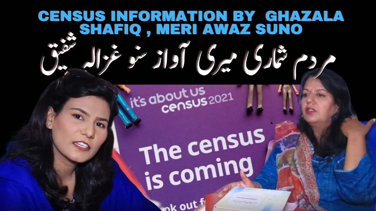 CENSUS INFORMATION GHAZALA SHAFIQ | MERI AWAZ SUNO |2021| مردم شماری  غزالہ شفیق   میری آواز سنو