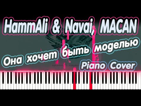 HammAli & Navai, MACAN - Она хочет быть моделью | PIANO COVER | КАВЕР НА ПИАНИНО | НОТЫ