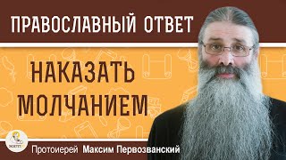 видео: НАКАЗАТЬ МОЛЧАНИЕМ.  Протоиерей Максим Первозванский картинка: НАКАЗАТЬ МОЛЧАНИЕМ.  Протоиерей Максим Первозванский