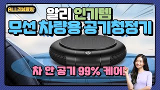 차 안 공기 99% 케어! 알리 인기템 무선 차량용 공기청정기