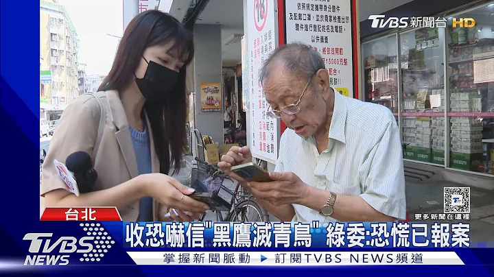 朝野立委都收到! 董念台號召「黑鷹滅青鳥」｜TVBS新聞 @TVBSNEWS01 - 天天要聞