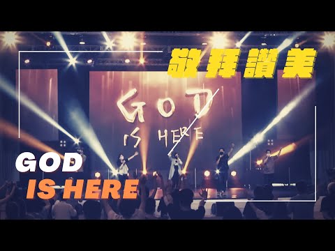 God is here｜敬拜讚美｜新店行道會｜