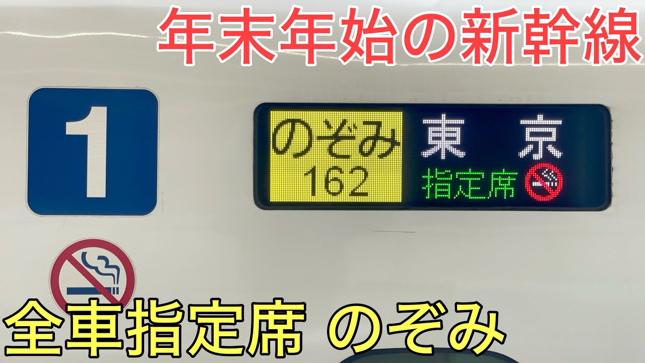 のぞみ 全車 指定 席