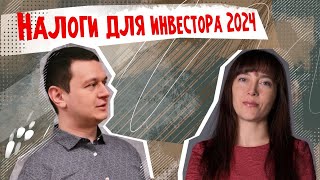 Какие налоговые ошибки совершают инвесторы в 2024 году?