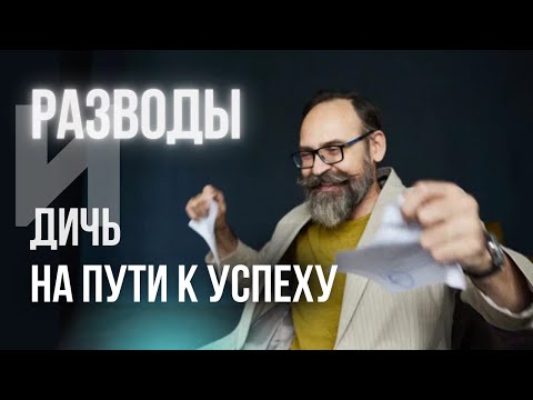 Разводы и дичь на пути к успеху