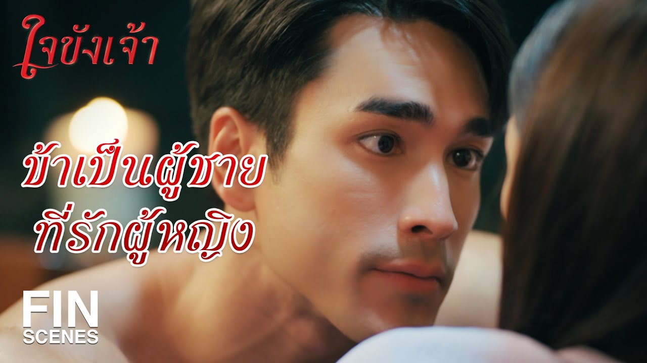 FIN | อารมณ์ดีจากรอยยิ้มเล็กๆ จากคน คนเดียว | ใจขังเจ้า EP.7 | Ch3Thailand