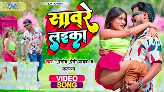 साँवरे लइका | #Pramod Premi Yadav, Kalpana | Sanware Laikawa Dil Mangela | #Bhojpuri Video Song 2023