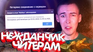 ЧИТЕРЫ WARFACE - ЧТО С ЛИЦОМ!? НАКАЗАНИЕ ОТКУДА НЕ ЖДАЛИ!