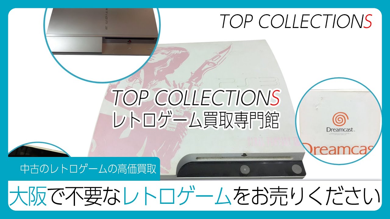大阪レトロゲーム買取専門館TOP
