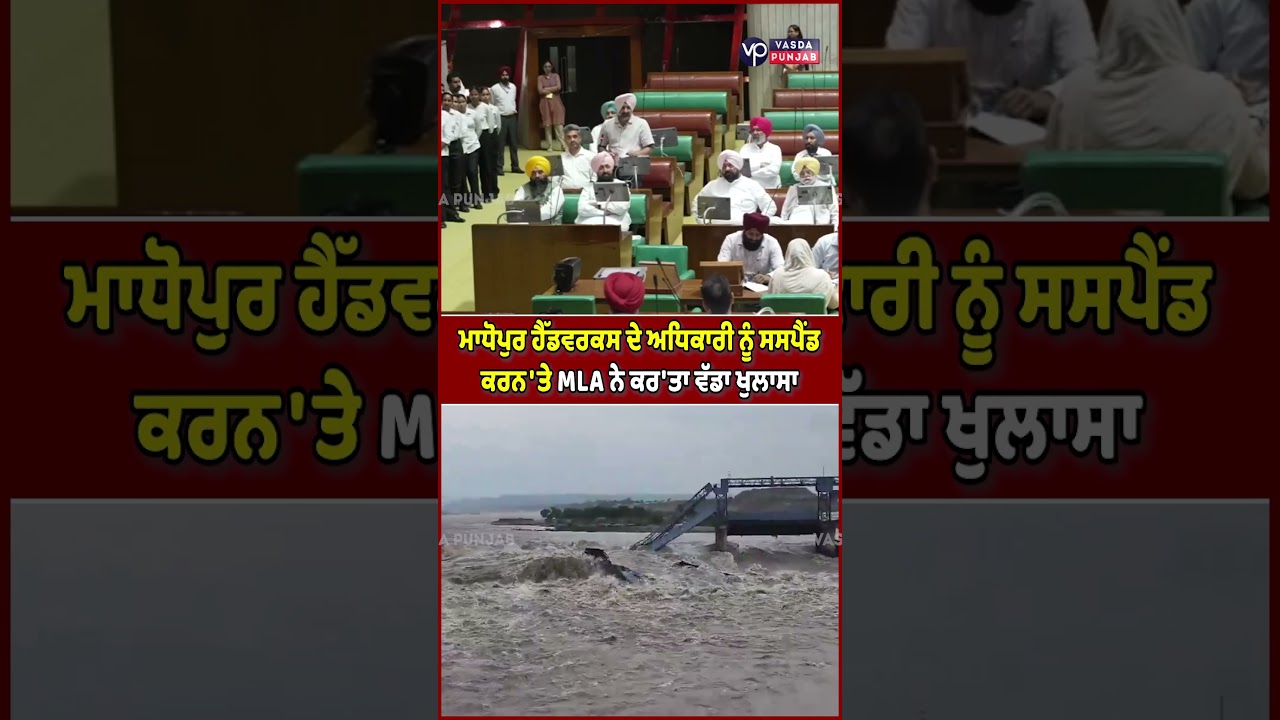 MLA makes big revelation on suspension of Madhopur Headworks officer | Vasda Punjab