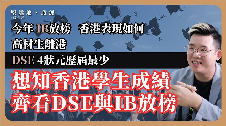 【坚离地政经・冯智政 🎓】识睇一定与IB放榜一起睇，DSE状元少反映高材离港？以成绩分布去看今年香港学生表现，香港学生考评统计应该如何去理解？ - 天天要闻