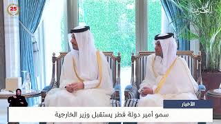 البحرين مركز الأخبار : سمو أمير دولة قطر يستقبل وزير الخارجية 25-04-2024