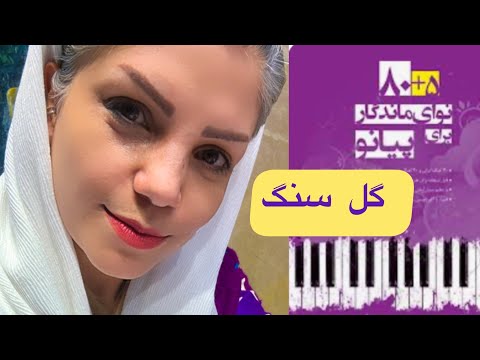 آموزش مبتدی پیانو آهنگ گل سنگم کتاب 80 5 نوای ماندگار برای پیانو