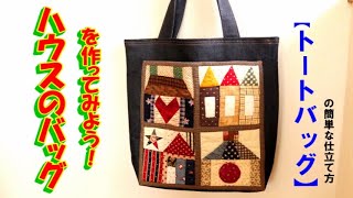 ハウスのバッグを作ってみよう！☆裏地付きトートバッグの簡単な仕立て