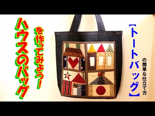 ハウスのバッグを作ってみよう！☆裏地付きトートバッグの簡単な仕立て