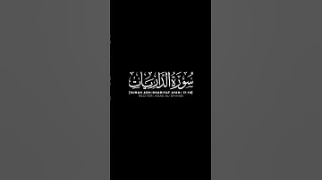 سورة الذاريات الآية: 17-18 | أنس الشهاب حفظه الله #قرآن #القران_الكريم #شاشه_سوداء