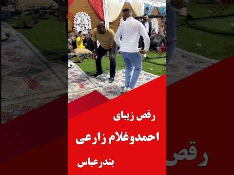 سابسکرایب را بزنید رقص دیدنی احمد و غلام زارعی در بندرعباس جنوبی ترین شور زندگی همینجاست