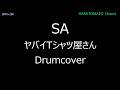 【ドラムカバー】SA ヤバイTシャツ屋さん 叩いてみた