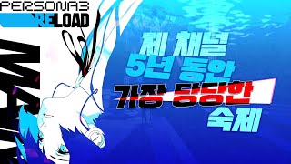 [페르소나3 리로드] 이제 이런 개명작도 한국렉카한테 숙제주는 시대