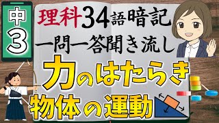 【中3理科一問一答①】運動とエネルギー・力のはたらき・物体の運動／聞き流し／図解あり