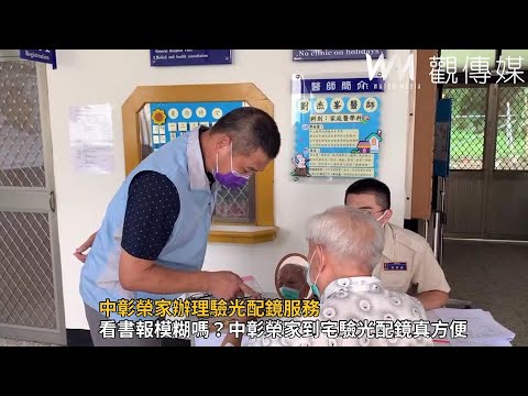 中彰榮家辦理驗光配鏡服務