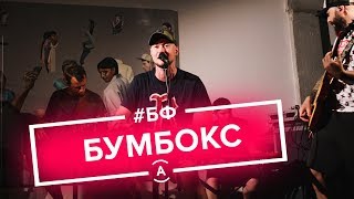 Бумбокс live | шоу БОЛЬШОЙ ФИСУН