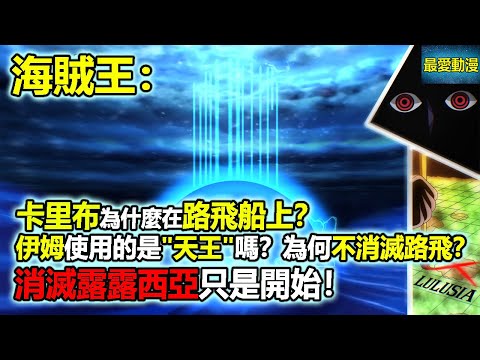 海賊王最新看點：卡里布為什麼在路飛船上？伊姆使用的是天王嗎？為什麼不直接消滅路飛，消滅露露西亞只是一個開始！