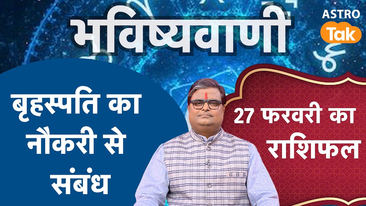 Guru Grah Upay: बृहस्पति का नौकरी से संबंध । Shailendra Pandey | Astro Tak