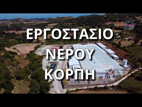 Εργοστάσιο νερού Κορπή!!!