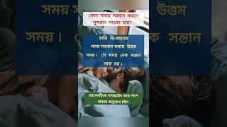 সহবাসের উত্তম সময় shortvideo islamicstatus youtubeshorts