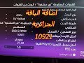 اضافة الباقة الجزائرية الى اجهزة Bein Sport 