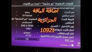 اضافة الباقة الجزائرية الى اجهزة bein sport