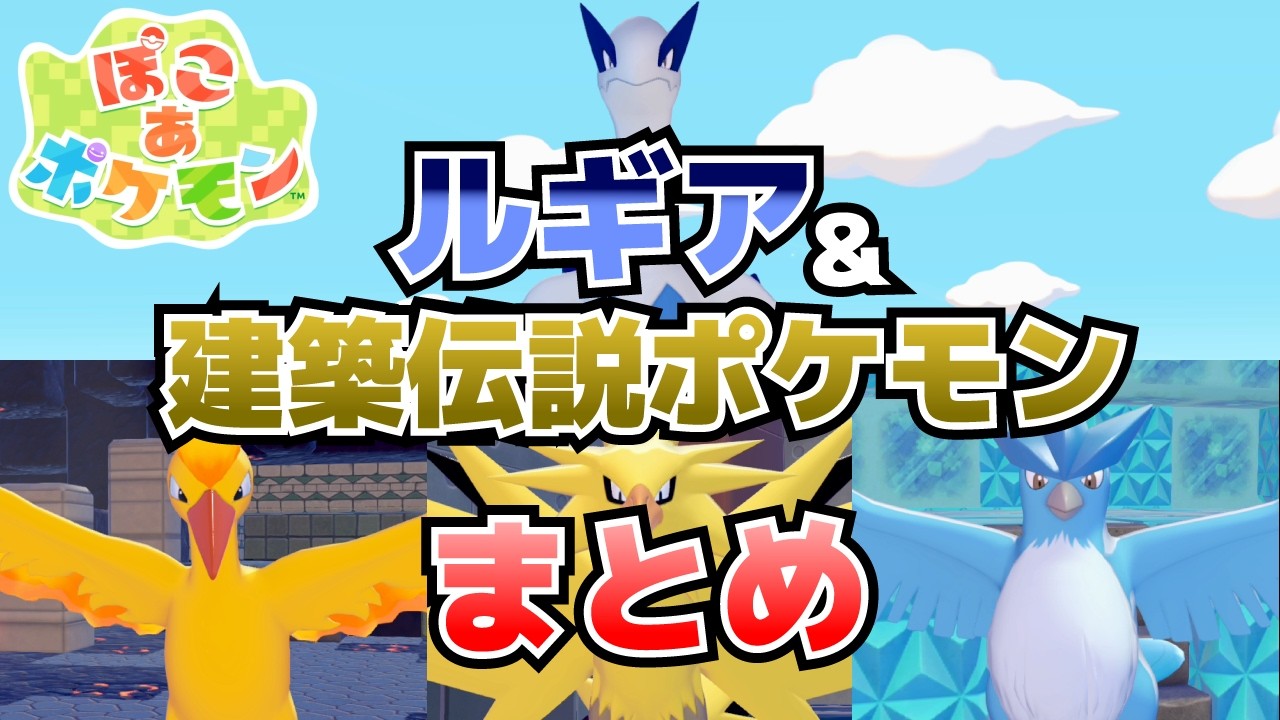 ルギア&特殊建築出現3匹(ファイヤー、サンダー、フリーザー)の伝説ポケモンを仲間にする方法、うみなりのスズの入手場所等【ぽこ あ 攻略】