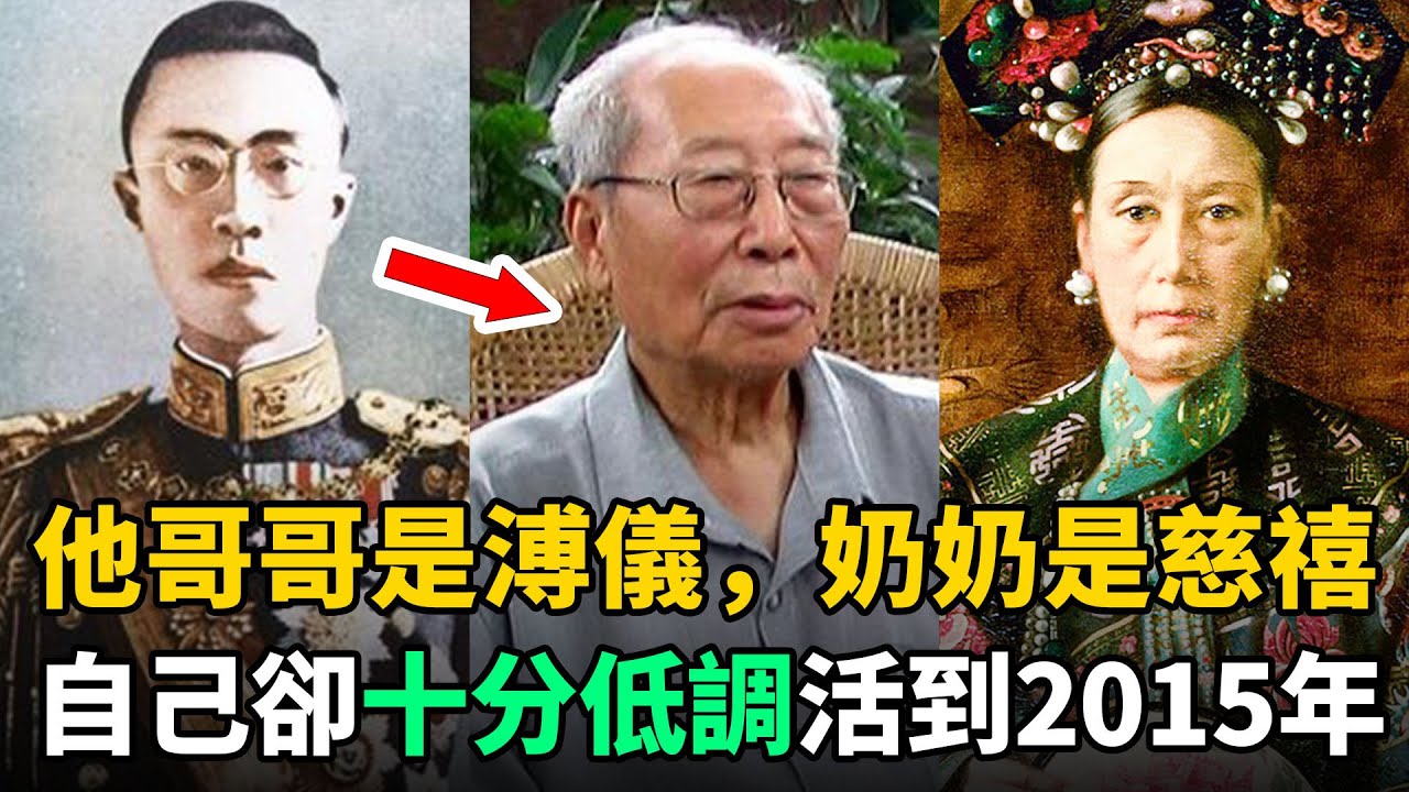 他哥哥是溥儀，奶奶是慈禧，大伯是光緒！自己卻低調無人知，活到2015年