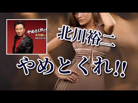 北川裕二 ♪やめとくれ!! - YouTube
