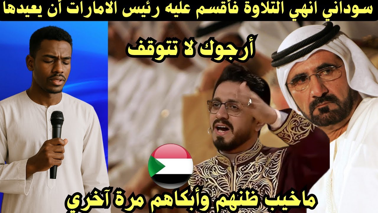 سوداني انهي التلاوة فأقسم عليه رئيس الامارات ان يعيدها ماخيب ظنهم وأبكاهم مرة آخري 