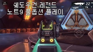 쉐도우건 레전드 노트9 풀옵션 플레이 영상 screenshot 5