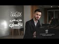 كامل يوسف   عليك الناس تنافسني  حصريا                    