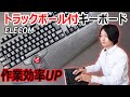 【PC作業が劇的にUP‼】ELECOMトラックボール付キーボード「TK-TB01DMBK」を開封レビューします！！