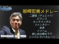 岩崎宏美8曲13分メドレー 　TE2が歌ってみました