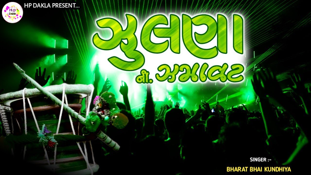 2026 ન્યૂ ઝૂલણા ની ઝમાવટ ડીજે ડાકલા || 2026 ની Dj Remix Dakla || Bharat Kundhiya 