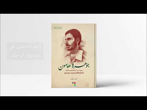 تحمیل كتاب جوهرة هامون 